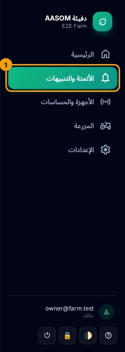 القائمة الجانبية: اضغط «الأتمتة» (1) لفتح صفحة الأتمتة والتنبيهات.