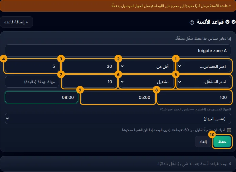 نموذج قاعدة الأتمتة: الحساس (1)، أقل أو أكثر (2)، القيمة (3)، مدة الاستمرار (4)، المشغّل (5)، تشغيل أو إيقاف (6)، المدة (7)، الأولوية (8)، بداية النافذة الزمنية (9)، وزر «حفظ» (10).