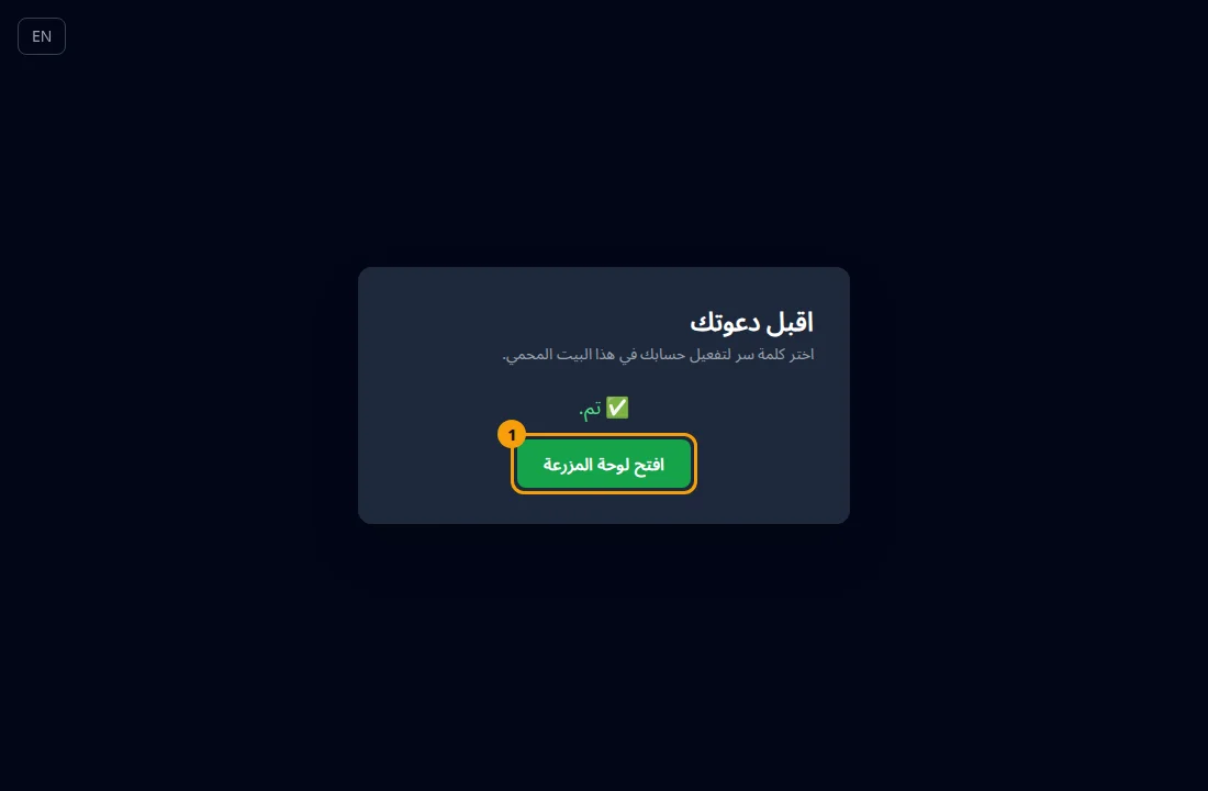 بعد النجاح تظهر «تم.» وزر «افتح لوحة المزرعة» (1).