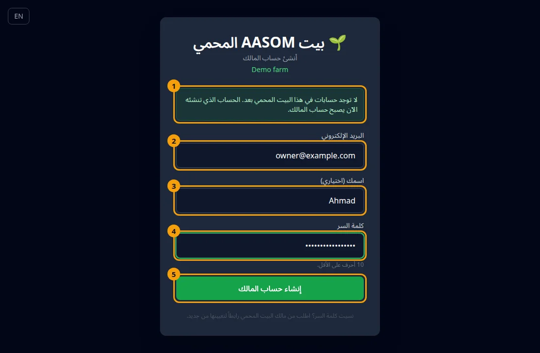صفحة التشغيل الأول: الإشعار الأخضر (1)، بريدك (2)، اسمك (3)، كلمة السر (4)، وزر إنشاء حساب المالك (5).