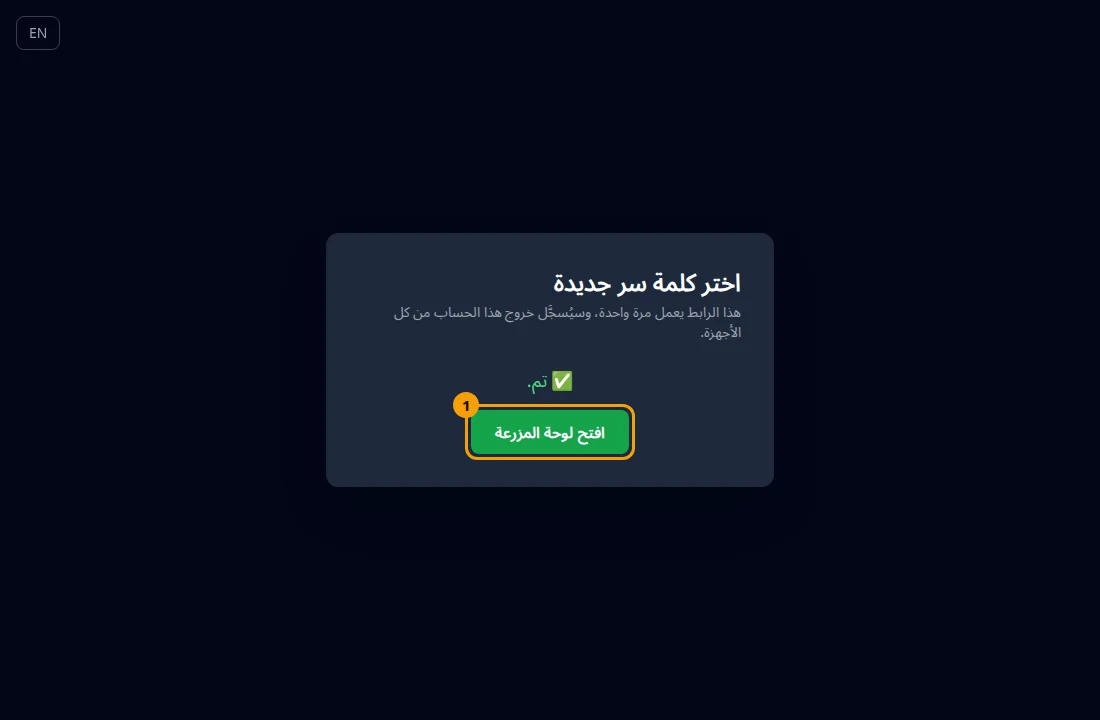 بعد النجاح تظهر «تم.» وزر «افتح لوحة المزرعة» (1).