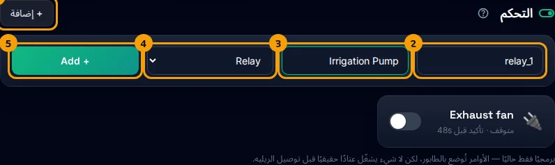 إضافة مخرج: زر «+ إضافة» (1)، المفتاح (2)، الاسم (3)، النوع (4)، وزر الإضافة (5).