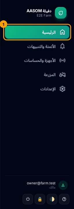 القائمة الجانبية: اضغط «الرئيسية» (1) لفتح الصفحة الرئيسية.